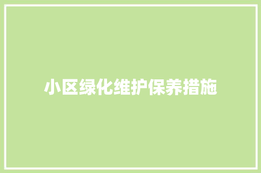 小区绿化维护保养措施