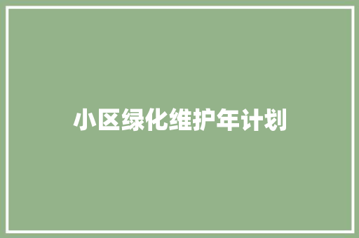 小区绿化维护年计划