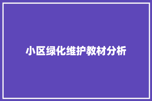 小区绿化维护教材分析
