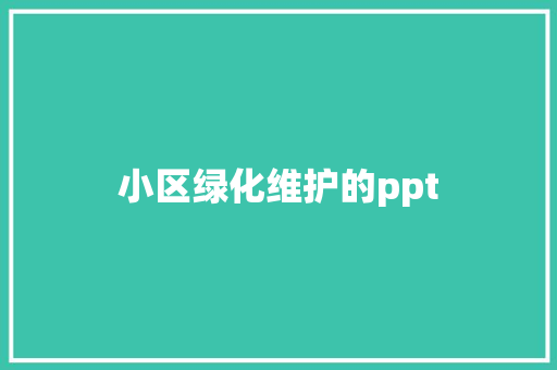 小区绿化维护的ppt