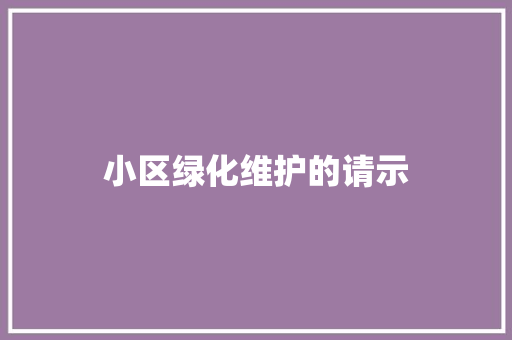 小区绿化维护的请示