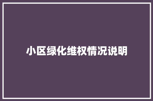 小区绿化维权情况说明