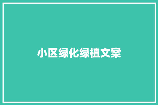 小区绿化绿植文案