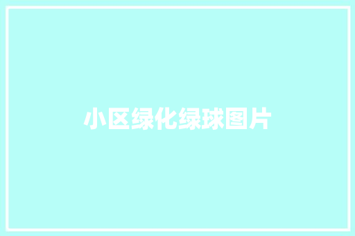 小区绿化绿球图片