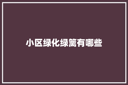 小区绿化绿篱有哪些