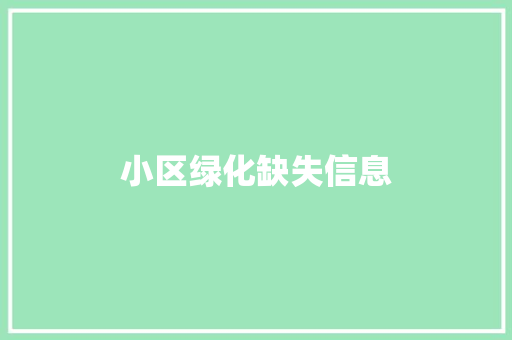 小区绿化缺失信息