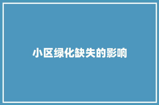 小区绿化缺失的影响