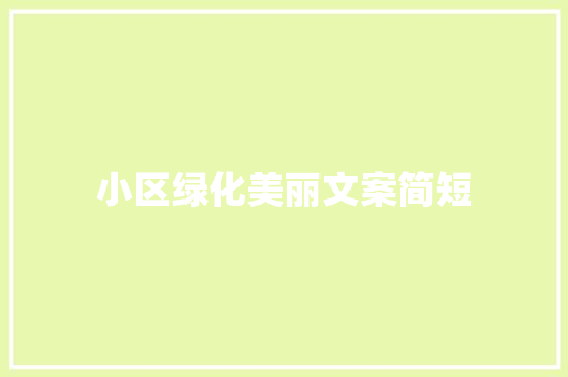 小区绿化美丽文案简短
