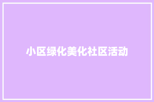 小区绿化美化社区活动
