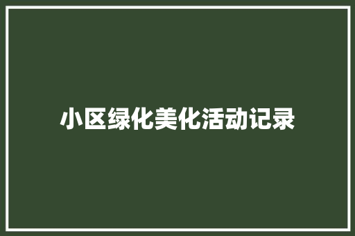 小区绿化美化活动记录