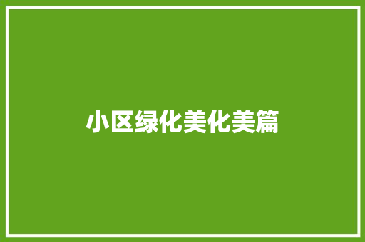 小区绿化美化美篇