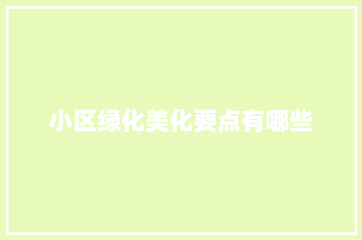 小区绿化美化要点有哪些