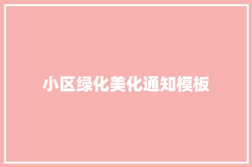 小区绿化美化通知模板