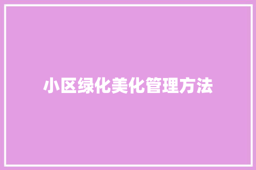 小区绿化美化管理方法