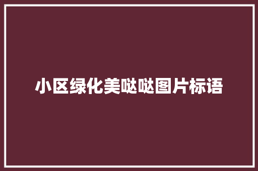 小区绿化美哒哒图片标语