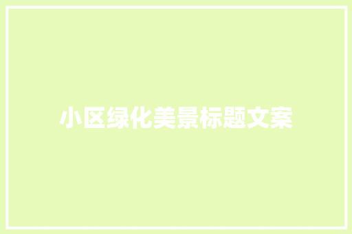 小区绿化美景标题文案