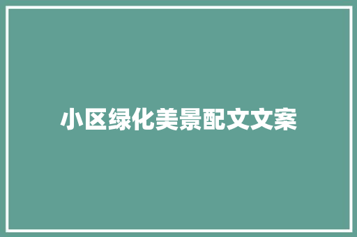 小区绿化美景配文文案