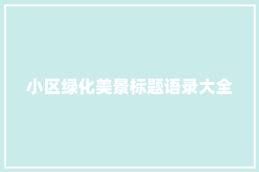 小区绿化美景标题语录大全