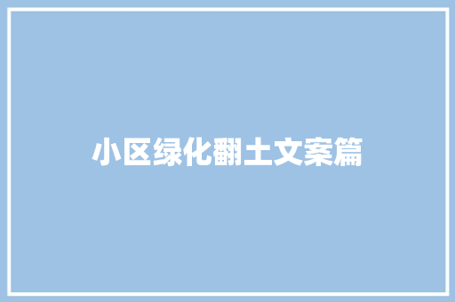 小区绿化翻土文案篇 嫁接育苗