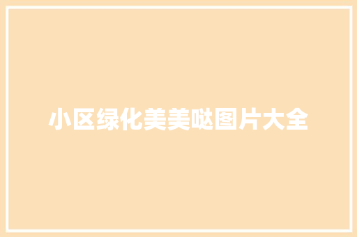 小区绿化美美哒图片大全