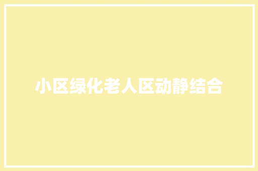 小区绿化老人区动静结合