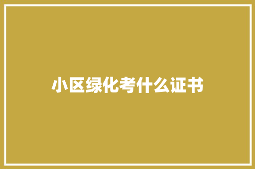 小区绿化考什么证书
