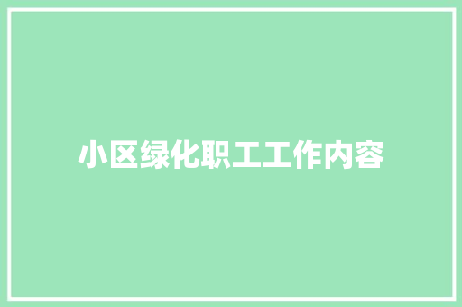 小区绿化职工工作内容