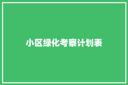 小区绿化考察计划表