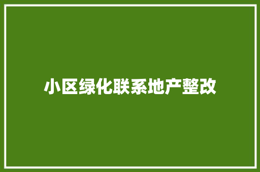 小区绿化联系地产整改