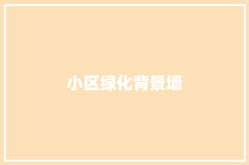 小区绿化背景墙