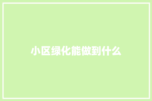 小区绿化能做到什么