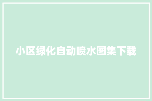 小区绿化自动喷水图集下载