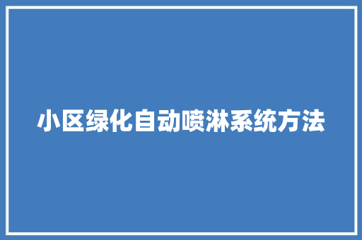 小区绿化自动喷淋系统方法