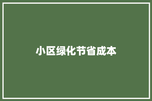 小区绿化节省成本