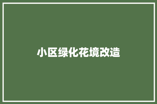 小区绿化花境改造
