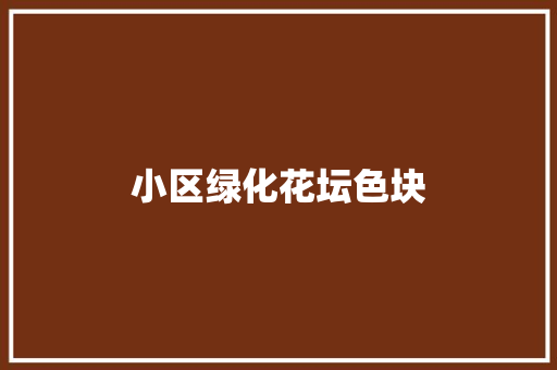 小区绿化花坛色块