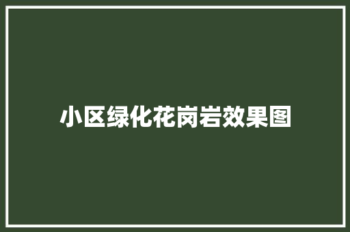 小区绿化花岗岩效果图 温室育苗