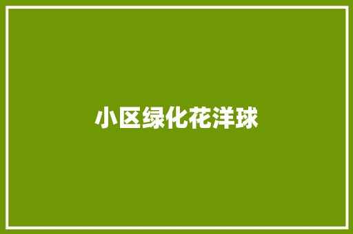 小区绿化花洋球