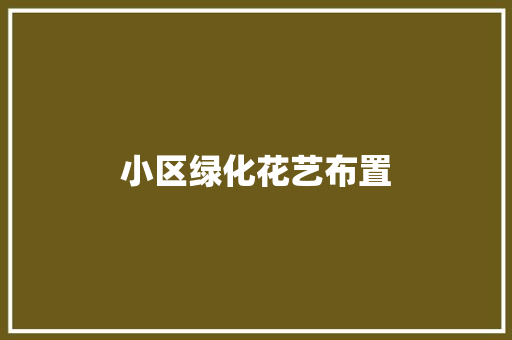 小区绿化花艺布置