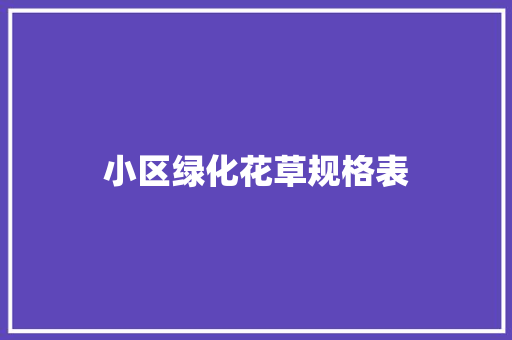 小区绿化花草规格表