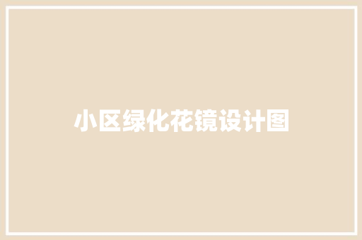 小区绿化花镜设计图