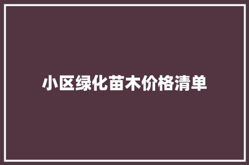 小区绿化苗木价格清单