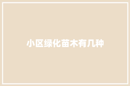 小区绿化苗木有几种