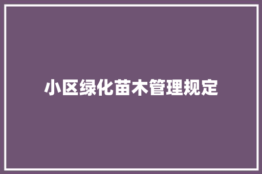 小区绿化苗木管理规定