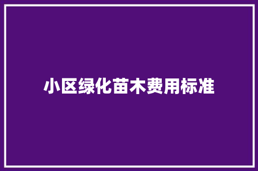 小区绿化苗木费用标准