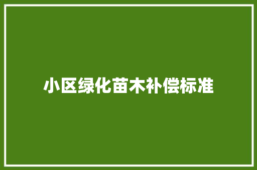 小区绿化苗木补偿标准