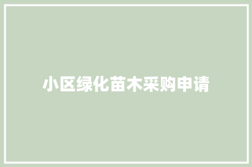 小区绿化苗木采购申请 育苗设备