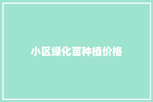 小区绿化苗种植价格