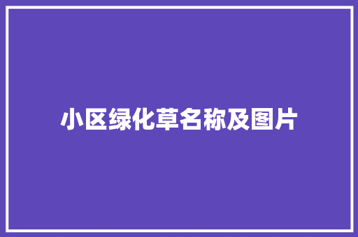 小区绿化草名称及图片