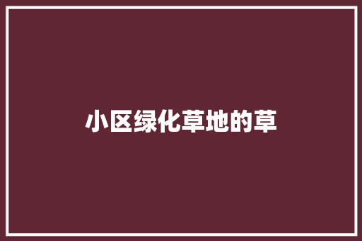小区绿化草地的草